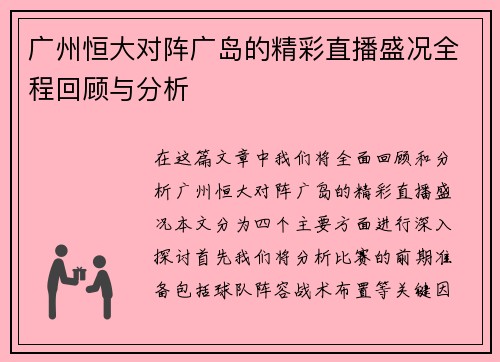广州恒大对阵广岛的精彩直播盛况全程回顾与分析