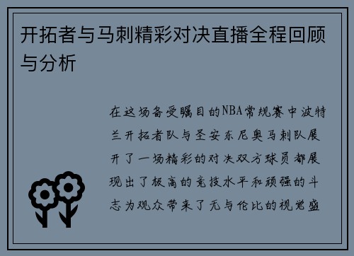开拓者与马刺精彩对决直播全程回顾与分析