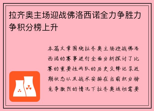 拉齐奥主场迎战佛洛西诺全力争胜力争积分榜上升