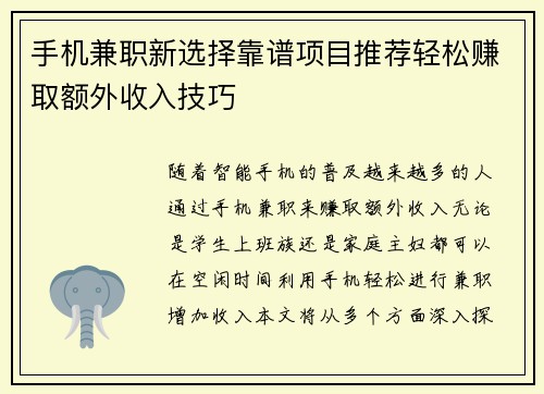 手机兼职新选择靠谱项目推荐轻松赚取额外收入技巧