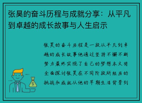 张昊的奋斗历程与成就分享：从平凡到卓越的成长故事与人生启示