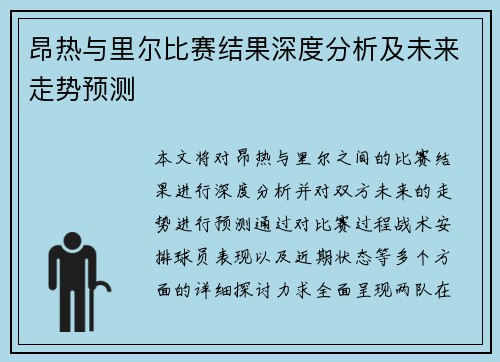 昂热与里尔比赛结果深度分析及未来走势预测