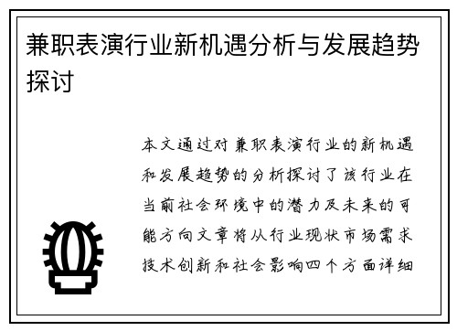 兼职表演行业新机遇分析与发展趋势探讨