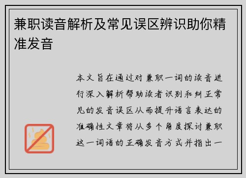 兼职读音解析及常见误区辨识助你精准发音