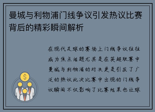 曼城与利物浦门线争议引发热议比赛背后的精彩瞬间解析