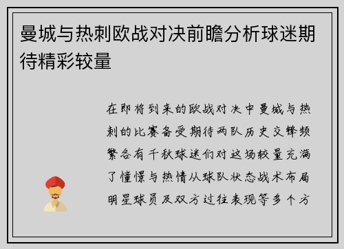 曼城与热刺欧战对决前瞻分析球迷期待精彩较量