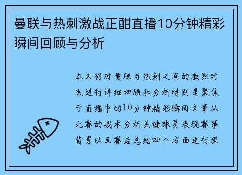 曼联与热刺激战正酣直播10分钟精彩瞬间回顾与分析