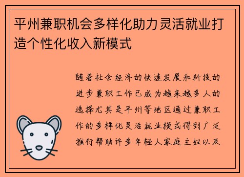 平州兼职机会多样化助力灵活就业打造个性化收入新模式