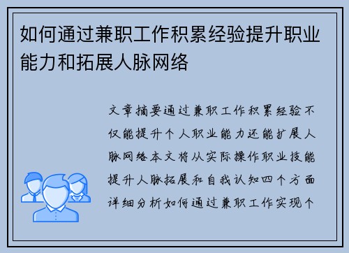 如何通过兼职工作积累经验提升职业能力和拓展人脉网络