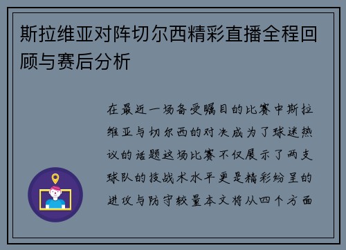 斯拉维亚对阵切尔西精彩直播全程回顾与赛后分析