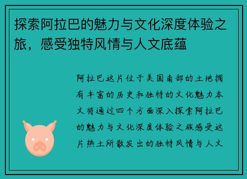 探索阿拉巴的魅力与文化深度体验之旅，感受独特风情与人文底蕴