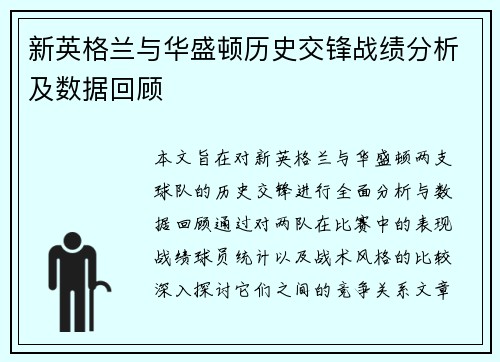 新英格兰与华盛顿历史交锋战绩分析及数据回顾