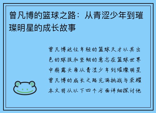 曾凡博的篮球之路：从青涩少年到璀璨明星的成长故事