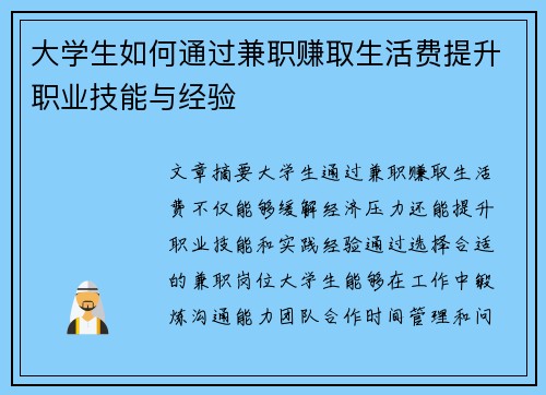 大学生如何通过兼职赚取生活费提升职业技能与经验