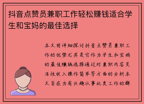 抖音点赞员兼职工作轻松赚钱适合学生和宝妈的最佳选择