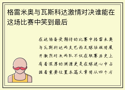 格雷米奥与瓦斯科达激情对决谁能在这场比赛中笑到最后