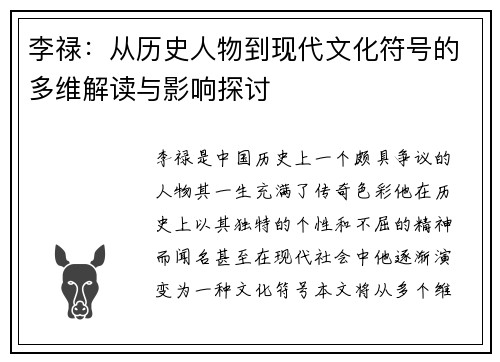 李禄：从历史人物到现代文化符号的多维解读与影响探讨