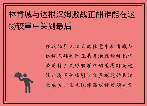 林肯城与达根汉姆激战正酣谁能在这场较量中笑到最后