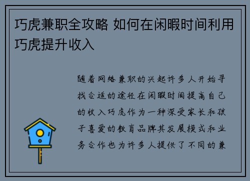 巧虎兼职全攻略 如何在闲暇时间利用巧虎提升收入