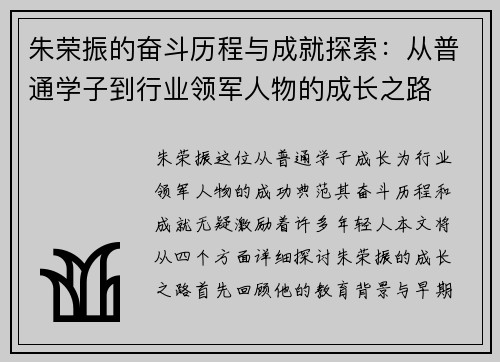 朱荣振的奋斗历程与成就探索：从普通学子到行业领军人物的成长之路