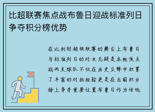 比超联赛焦点战布鲁日迎战标准列日争夺积分榜优势
