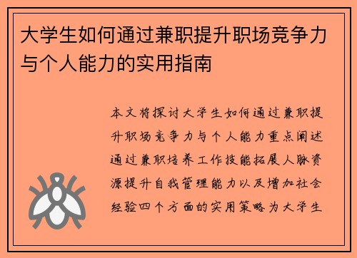 大学生如何通过兼职提升职场竞争力与个人能力的实用指南