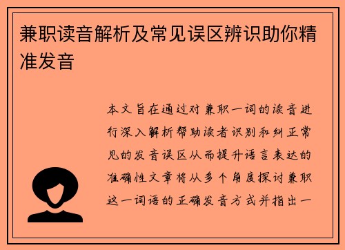兼职读音解析及常见误区辨识助你精准发音