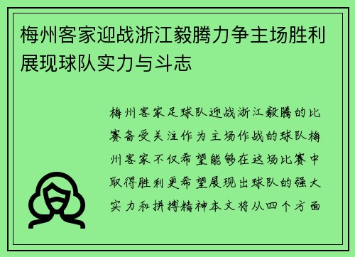 梅州客家迎战浙江毅腾力争主场胜利展现球队实力与斗志