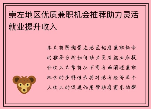 崇左地区优质兼职机会推荐助力灵活就业提升收入