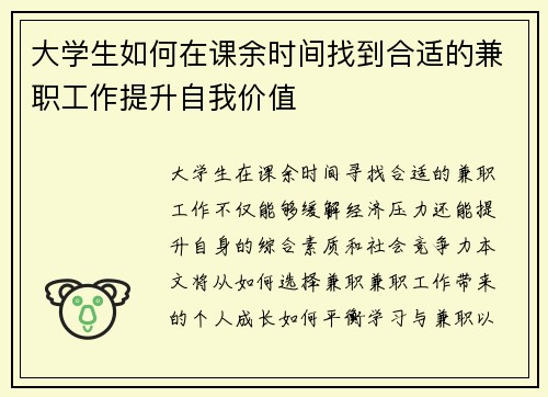 大学生如何在课余时间找到合适的兼职工作提升自我价值