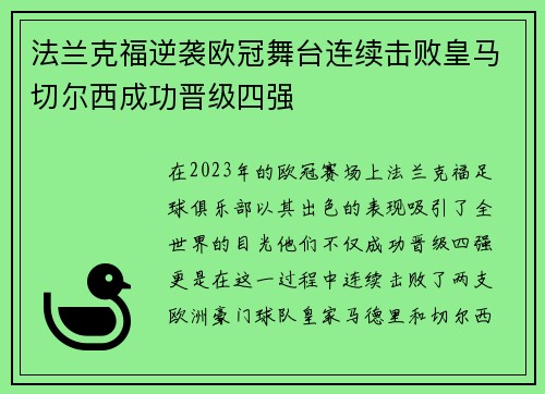 法兰克福逆袭欧冠舞台连续击败皇马切尔西成功晋级四强