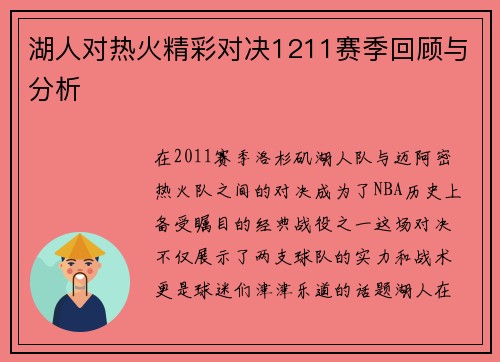 湖人对热火精彩对决1211赛季回顾与分析