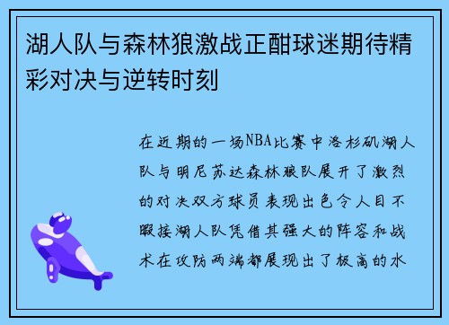 湖人队与森林狼激战正酣球迷期待精彩对决与逆转时刻