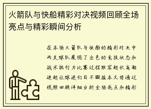 火箭队与快船精彩对决视频回顾全场亮点与精彩瞬间分析