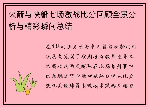 火箭与快船七场激战比分回顾全景分析与精彩瞬间总结