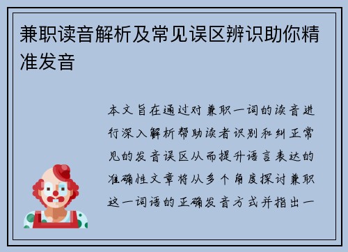 兼职读音解析及常见误区辨识助你精准发音