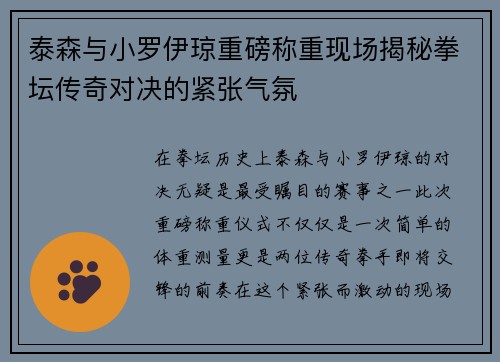 泰森与小罗伊琼重磅称重现场揭秘拳坛传奇对决的紧张气氛