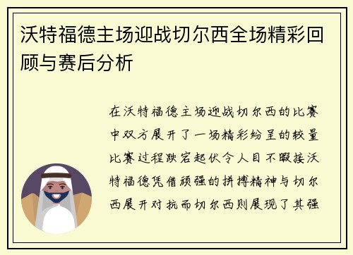 沃特福德主场迎战切尔西全场精彩回顾与赛后分析