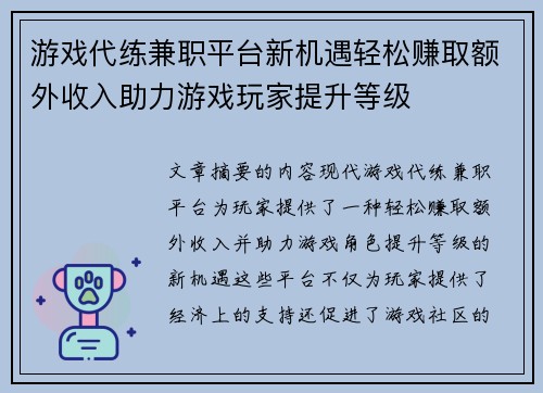游戏代练兼职平台新机遇轻松赚取额外收入助力游戏玩家提升等级