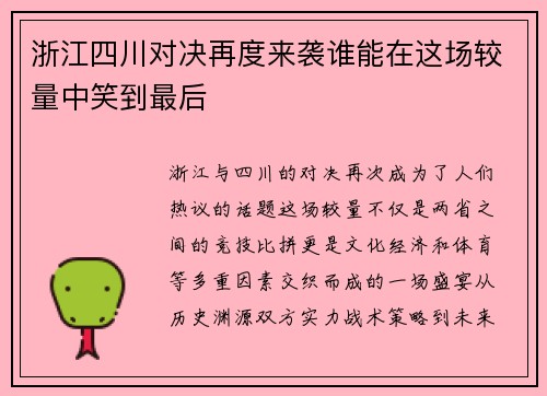 浙江四川对决再度来袭谁能在这场较量中笑到最后