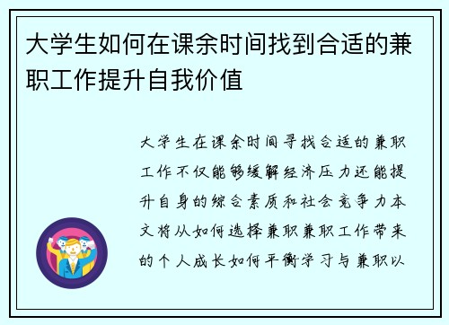 大学生如何在课余时间找到合适的兼职工作提升自我价值