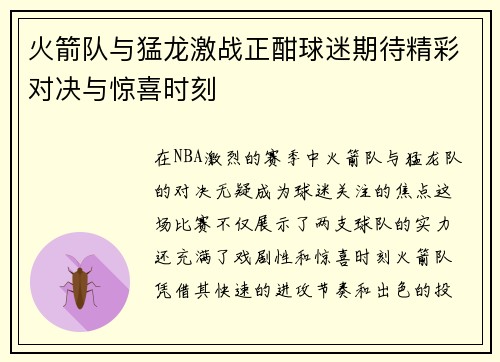 火箭队与猛龙激战正酣球迷期待精彩对决与惊喜时刻
