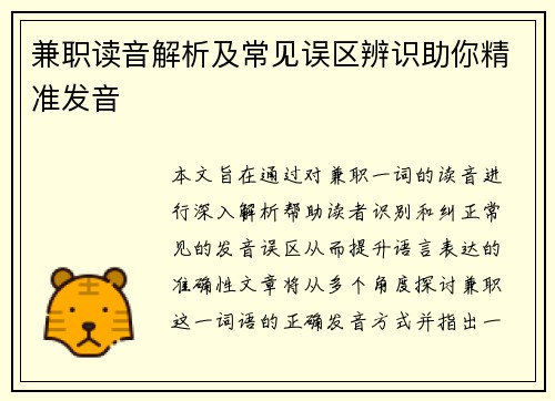 兼职读音解析及常见误区辨识助你精准发音