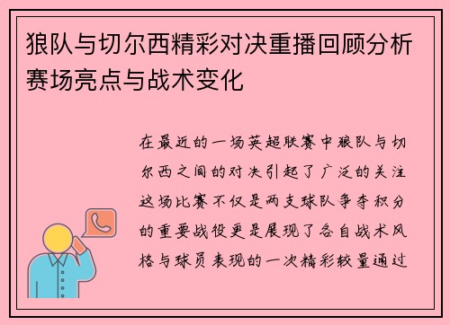 狼队与切尔西精彩对决重播回顾分析赛场亮点与战术变化