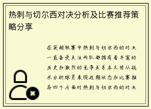 热刺与切尔西对决分析及比赛推荐策略分享