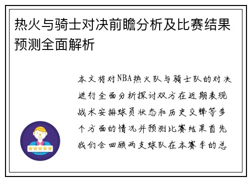 热火与骑士对决前瞻分析及比赛结果预测全面解析