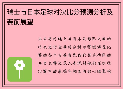 瑞士与日本足球对决比分预测分析及赛前展望
