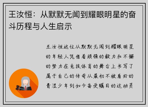 王汝恒：从默默无闻到耀眼明星的奋斗历程与人生启示