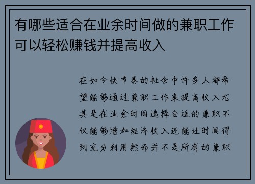 有哪些适合在业余时间做的兼职工作可以轻松赚钱并提高收入