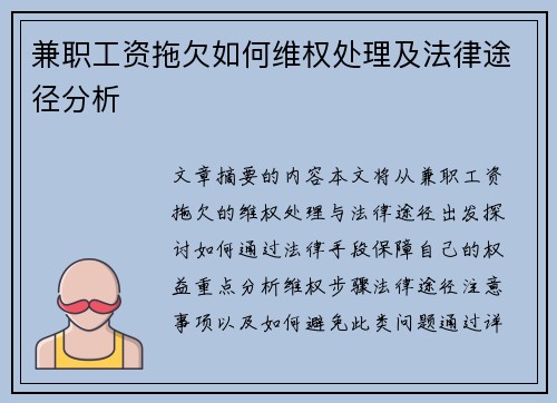 兼职工资拖欠如何维权处理及法律途径分析